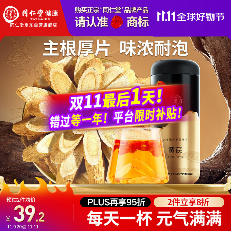 同仁堂品牌 北京同仁堂黄芪250g甘肃北芪片磨粉泡水煲汤非中药材养生茶