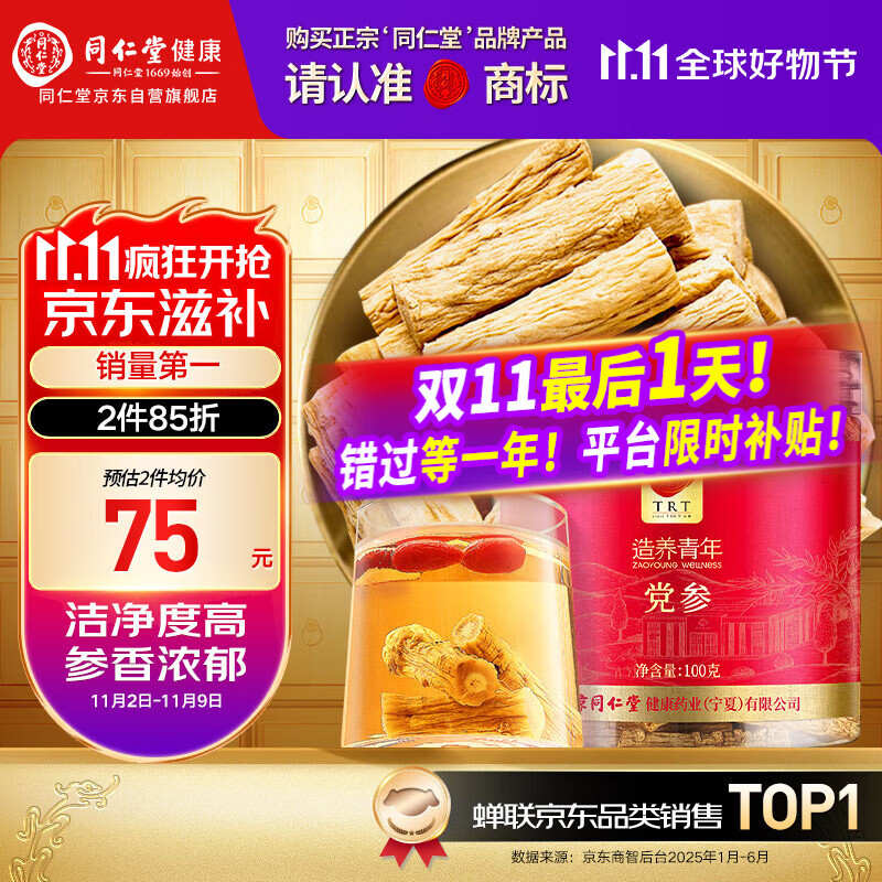 同仁堂品牌 北京同仁堂甘肃党参段100g切片粒条磨粉煲汤泡水非中药材