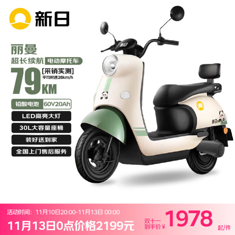 新日【代步首选】电动摩托车丽曼【5块铅酸电池-续航79km-1200W电机】液压减震30L大座桶家用电瓶车绿