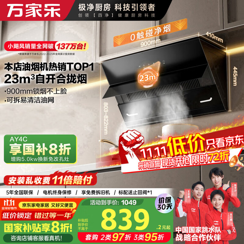万家乐【小飓风AJ4】 侧吸式挥手智控自清洗抽油烟机 23立方爆炒大吸力家用吸油烟机免拆洗可搭配燃气灶