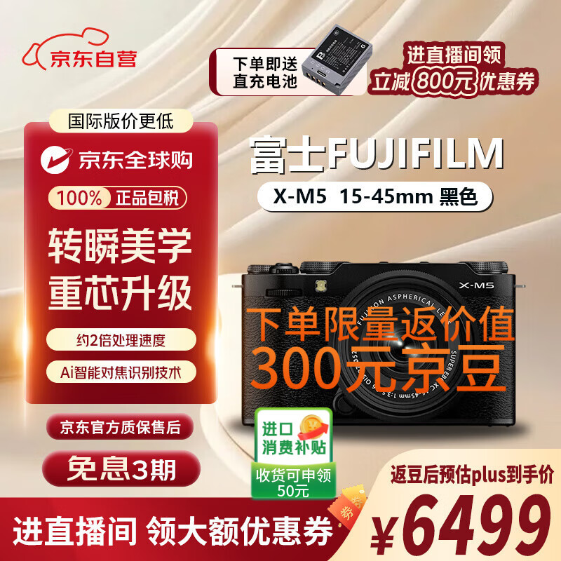 富士（FUJIFILM）X-M5/ XM5 微单相机【直播间立减800元】时尚美颜数码相机 文艺小巧复古照相机 黑色XM5+15-45mm