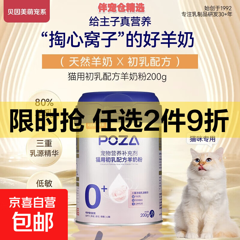贝因美萌宠系宠物羊奶粉幼猫幼犬专用补钙初乳配方奶粉 狗狗200g 2罐