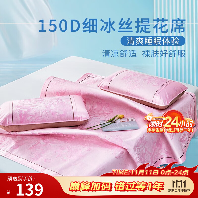 富安娜家纺 冰丝凉席三件套 1.5米