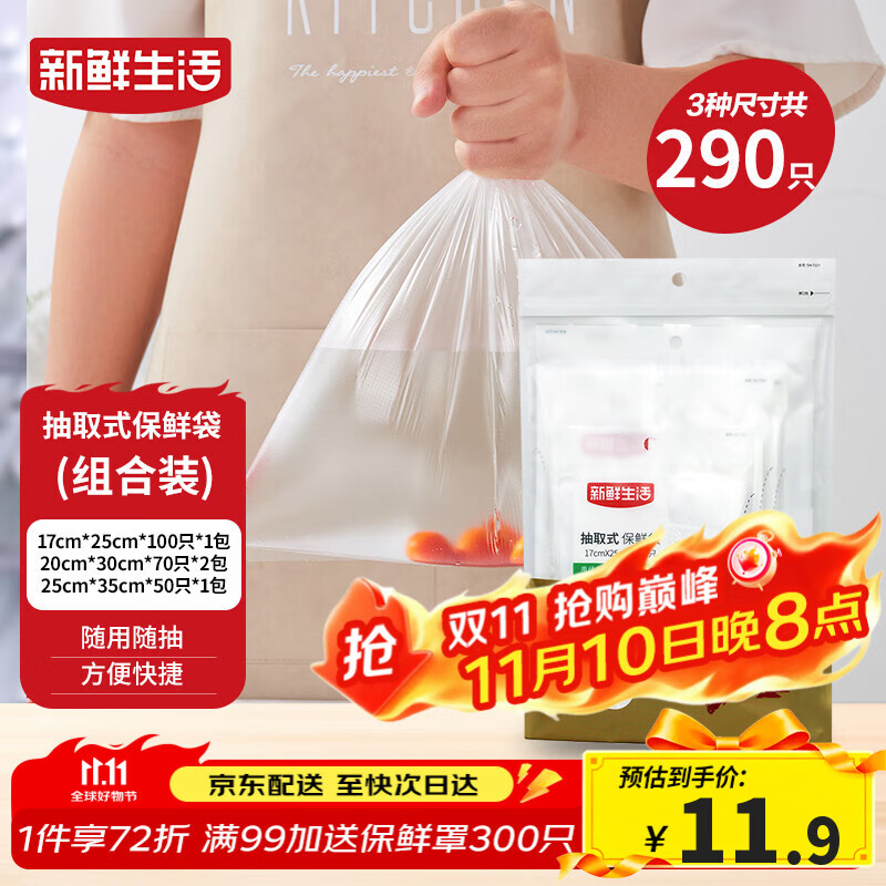 新鲜生活冰箱保鲜袋食品级专用食品袋一次性塑料袋密封厨房好物4包共290个