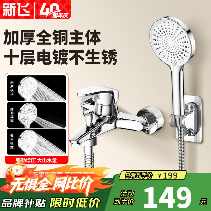 新飞全铜淋浴花洒套装 混水阀冷热水龙头家用浴缸 增压三件套电镀色