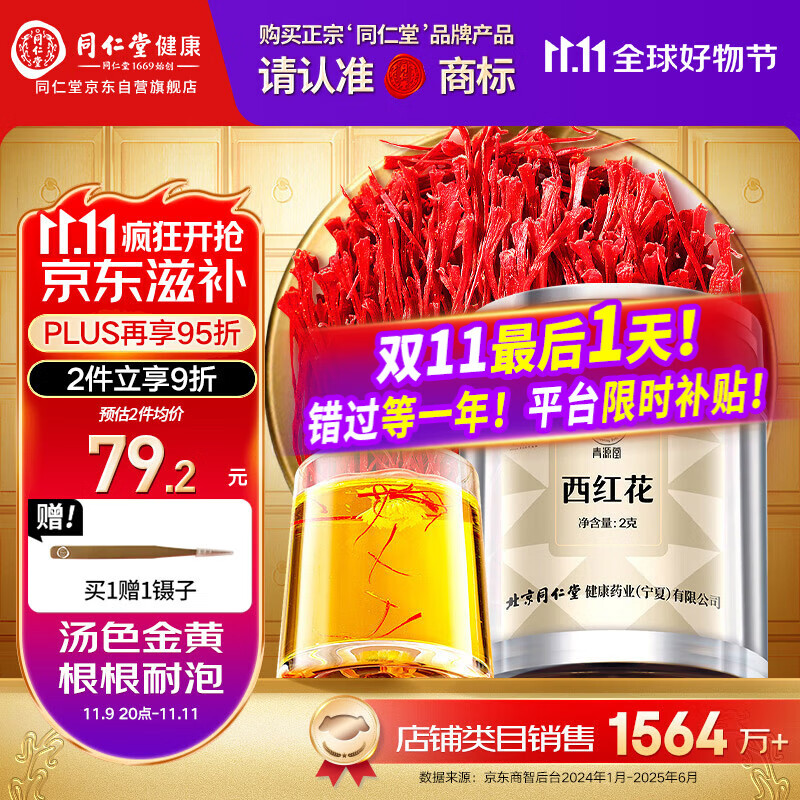 同仁堂品牌 西红花2g伊朗藏红花老人自用非中药材滋礼补品父母长辈礼物