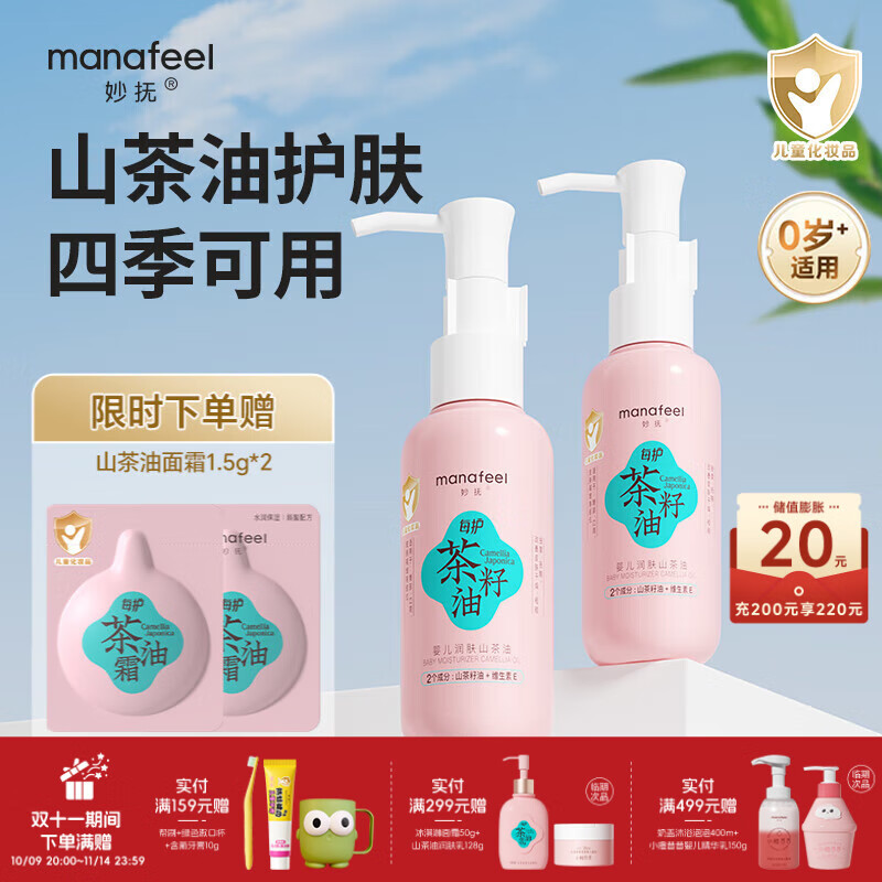 妙抚（MANAFEEL）婴儿抚触油润肤山茶油新生儿宝宝护臀按摩油去头垢清洁油 山茶籽油100ml 两瓶装