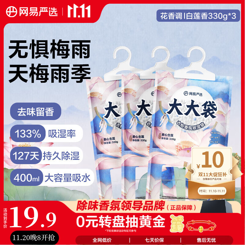 网易严选可挂式除湿袋衣柜香薰 宿舍被子回南天吸湿干燥剂莲香330g*3袋