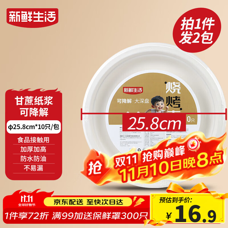 新鲜生活一次性餐盘子食品级中深盘餐盘露营餐具甘蔗浆可降解大号纸盘20个