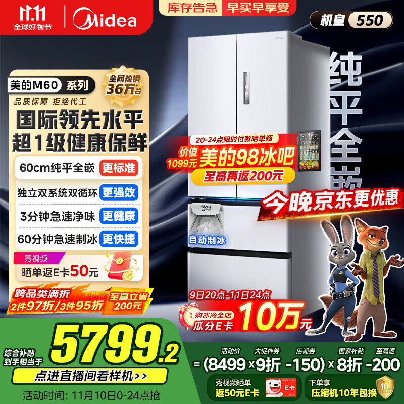 美的（Midea）M60机皇550法式多门超薄纯平全嵌一级除菌净味大容量家用制冰冰箱双系统MR-550WUFIPZE国家补贴