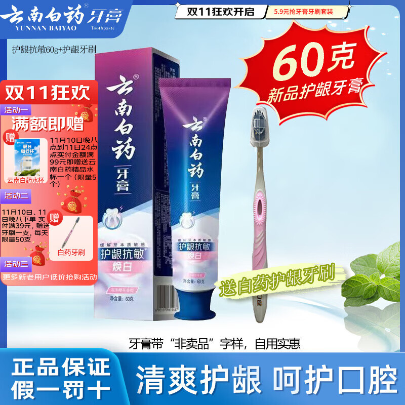 云南白药牙膏留兰香薄荷冬青热销榜祛牙垢牙渍去口臭护龈抗敏美白清新口气 新品60g护龈抗敏+ 护龈牙刷