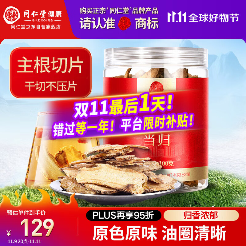 同仁堂品牌北京同仁堂当归片100g岷县当归头非中药材养生茶可搭黄芪党参