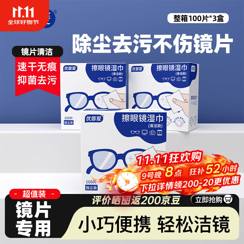 优普爱眼镜清洁湿巾100片*3盒 速干无痕 不伤镜片一次性专用擦拭布