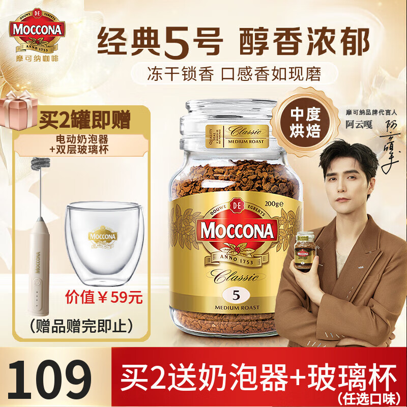 摩可纳（Moccona）经典进口冻干速溶黑咖啡罐装 摩卡拿铁健身 400次咖啡 经典5号 中度烘焙 200g/罐