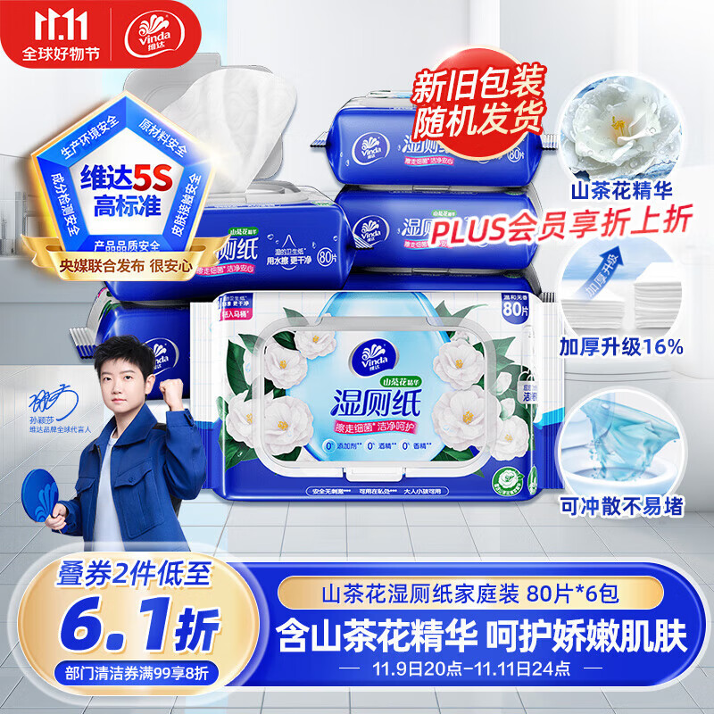 维达（Vinda）湿厕纸【孙颖莎推荐】家庭装80片*6包 山茶花精华 新旧随机发