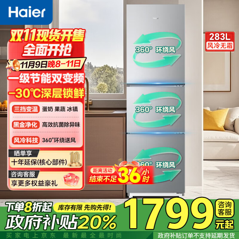 海尔冰箱283升三开门多门超薄冰箱一级能效风冷无霜-30℃深冷速冻变频家用小容量节能冰箱 25年新品爆款】283升黑金净