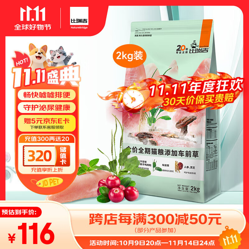 比瑞吉猫粮草本系列车前草泌尿健康功能粮全价全期成猫幼猫粮2kg