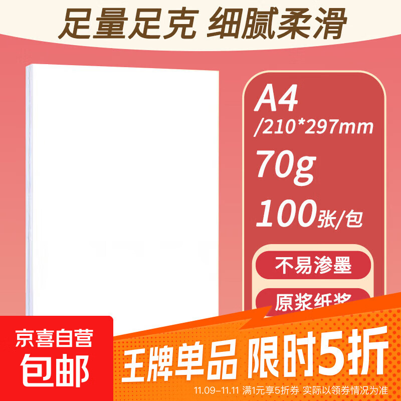 a4纸打印复印纸 70g办公A4白纸草稿纸学生作业用草稿本空白纸用品 70g加厚A4纸 【性价比】A4打印纸100张