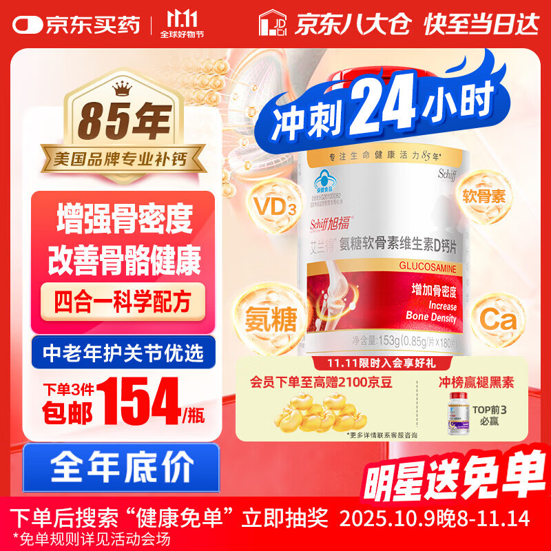 旭福氨糖软骨素钙片中老年补钙180片