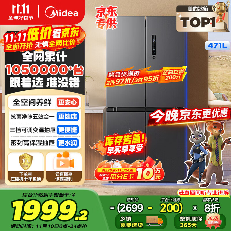 美的（Midea）471升十字对开四开门电冰箱家用风冷无霜一级能效双变频国家补贴超薄超大容量BCD-471WSPZM(E)