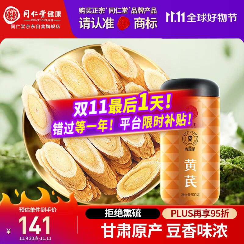 同仁堂品牌 北京同仁堂甘肃黄芪大片500g泡水煲汤材料北芪非中药材泡酒