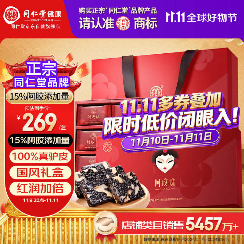 同仁堂阿胶糕礼盒300g阿胶补品气血女即食阿胶糕膏送父母长辈礼物营养品