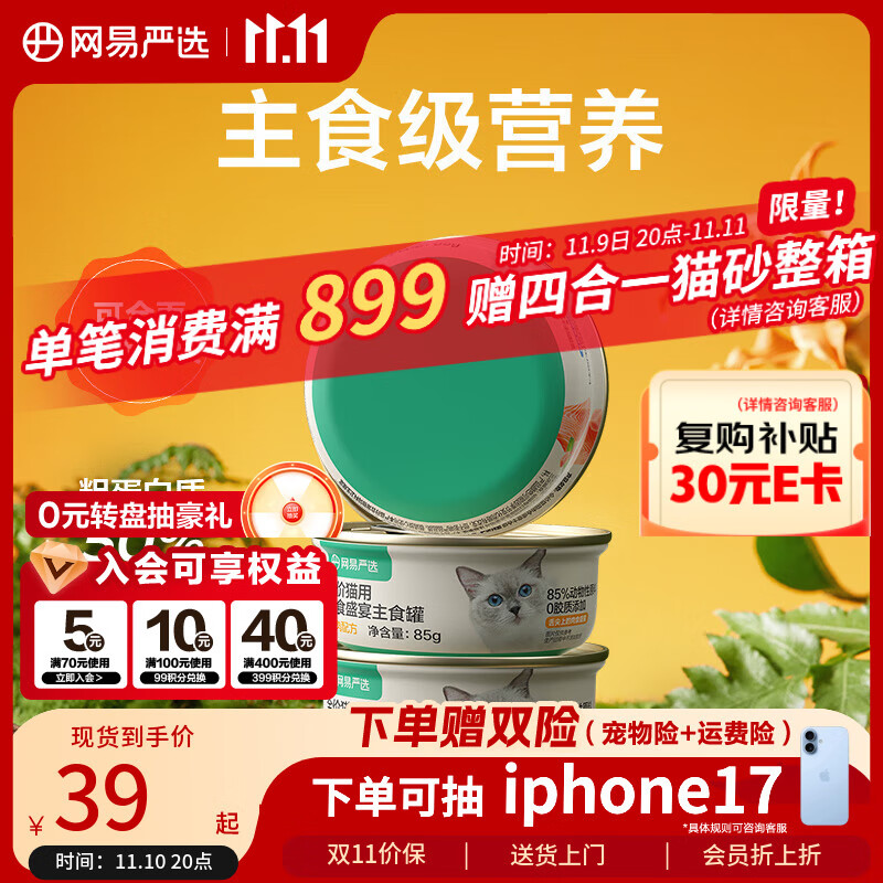 网易严选猫罐头主食罐全价无谷湿粮发腮增肥主食罐 鸡肉味85g*6罐