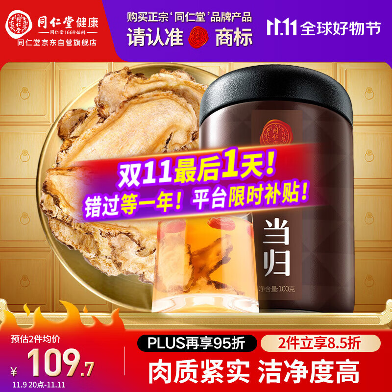 同仁堂品牌北京同仁堂甘肃当归片100g切片养生煲汤【部分效期到26年3月