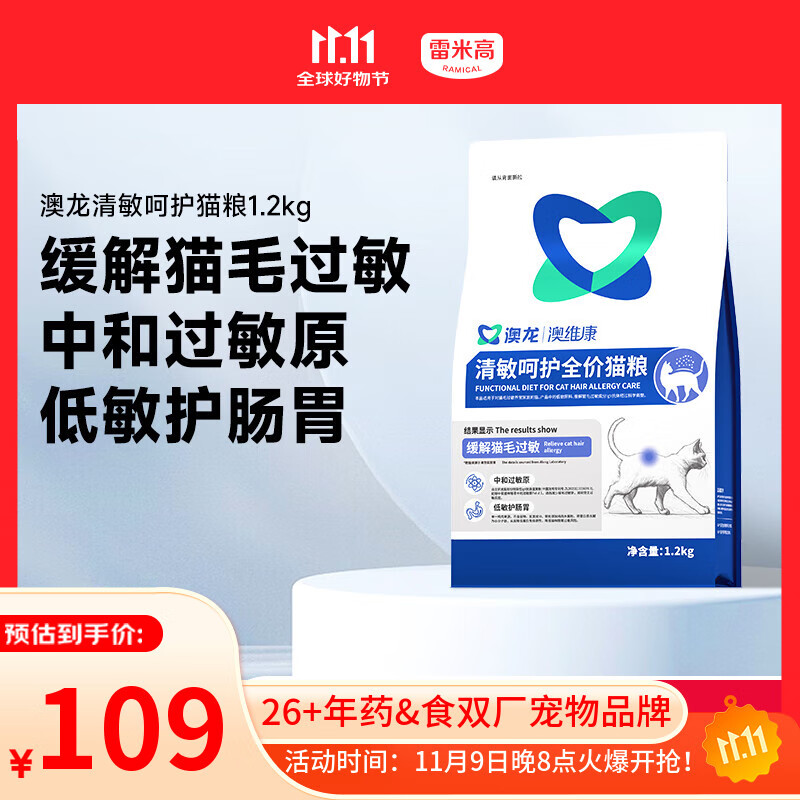 雷米高（RAMICAL）澳龙清敏呵护全价猫粮抗猫毛过敏原缓解猫咪低敏幼猫成猫粮1.2kg