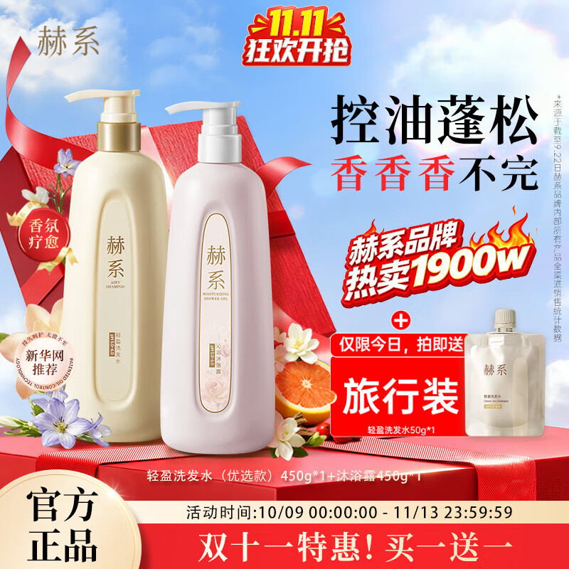 赫系【轻盈洗沐套装】控油蓬松留香洗发水洁净呵护沐浴露450ml*2