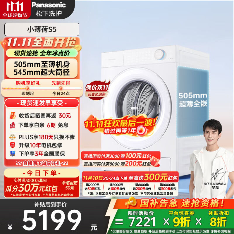 松下（Panasonic）【吴磊同款】滚筒洗衣机全自动 505超薄全嵌小薄荷S5 10公斤 545mm超大筒径 智能投放