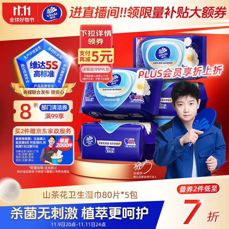 维达（Vinda）杀菌湿巾【孙颖莎推荐】80片*5包 山茶花精华大包 新旧随机发货