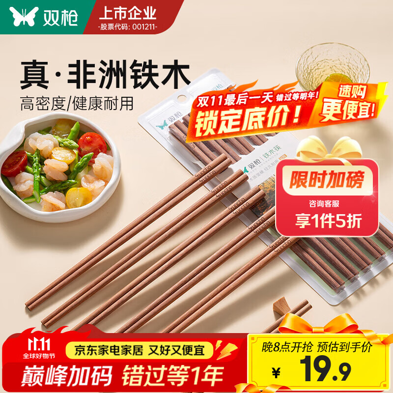 双枪铁木筷子家用2025新款高档抗菌防霉防滑木质快筷子油炸耐高温 【0漆0蜡】10双铁木筷/25cm