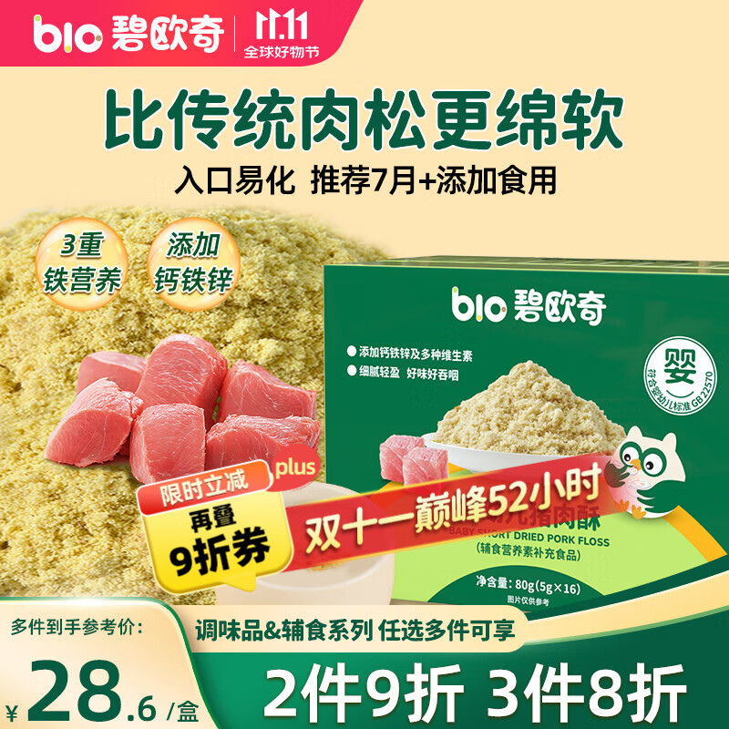 碧欧奇婴幼儿猪肉酥80g 宝宝儿童辅食猪肉松拌饭料零食调味品小包装