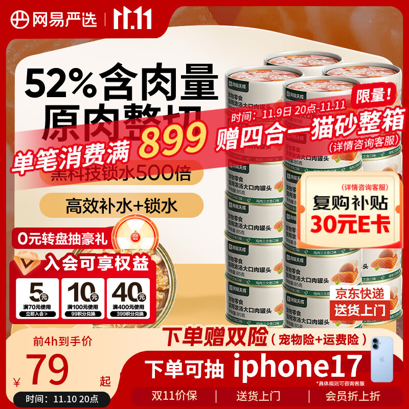 网易严选猫湿粮零食浓汤大口肉罐头鸡肉+三文鱼 85g*24罐