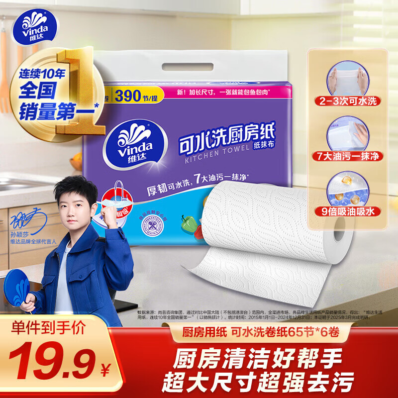 维达（Vinda）厨房用纸 可水洗卷纸65节*6卷 厨房纸 可接触食品级 吸油厨房清洁
