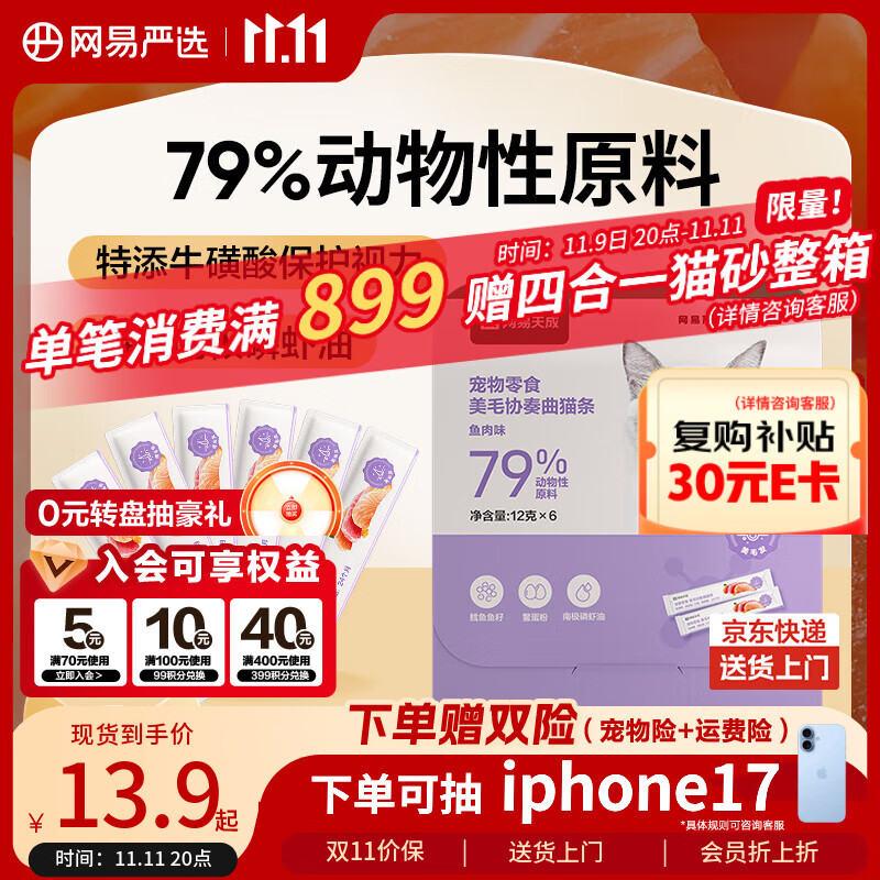 网易严选猫零食猫湿粮成幼猫通用美毛发猫条 鱼肉12g*6条