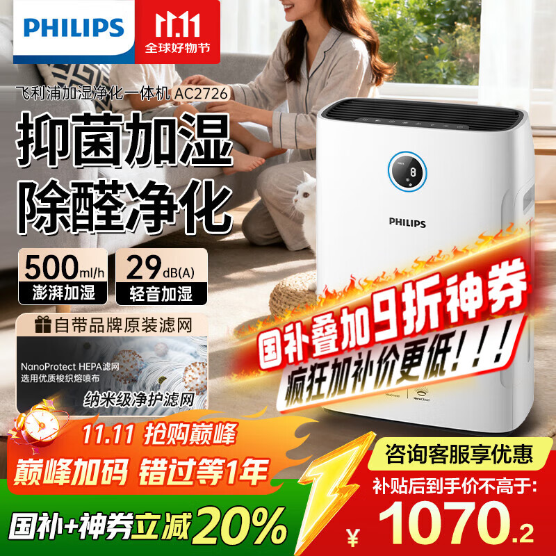 飞利浦（PHILIPS）空气净化器加湿器一体机除甲醛神器新房急入住鼻炎家用净化机除烟味过敏原卧室专用国家补贴AC2726