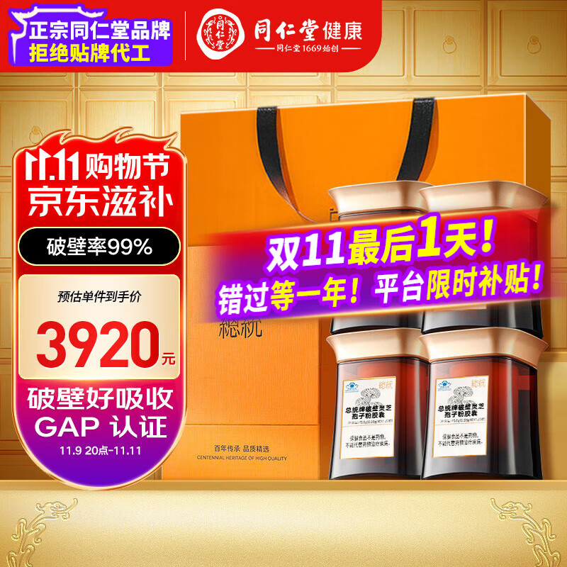 总统品牌 北京同仁堂破壁灵芝孢子粉胶囊*4盒增强免疫力送父母
