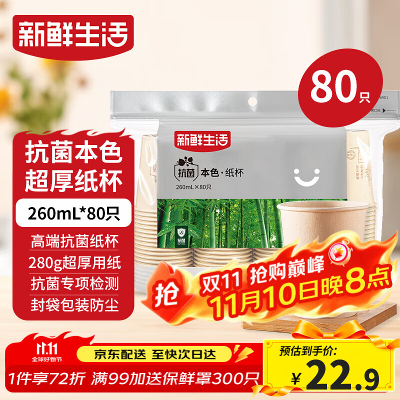 新鲜生活一次性杯子加厚纸杯竹纤维办公用品商用水杯咖啡杯260mlx80只装