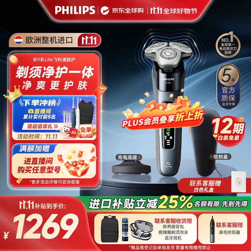 飞利浦（PHILIPS）电动剃须刀刮胡刀 欧洲整机进口 高端旋护新9系 防敏水感微珠 旋护式刮胡刀 生日礼物纪念日礼物 【人气王】旋护9系Lite X9001/10 充电底座