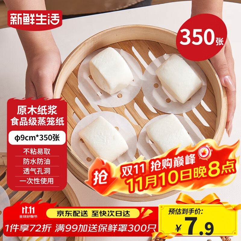 新鲜生活一次性蒸笼纸食品级蒸包子馍馒头垫纸不粘家用蒸屉纸9cm*350张