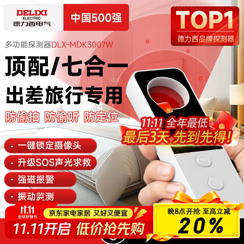 德力西电气酒店摄像头监控探测仪便携式防偷摄扫描探测仪反跟踪触动自动警报 【至尊白】出差旅游必备/七合一 防偷拍监听/跟踪
