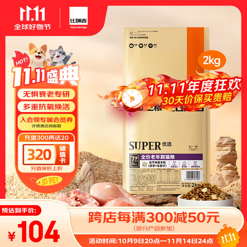 比瑞吉优选系列茶多酚维E蓝莓蔓越莓还原活力原切鸡肉冻干2kg老年猫猫粮