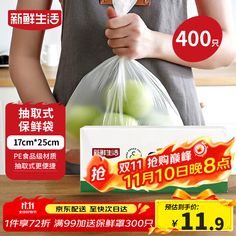 新鲜生活保鲜袋食品级盒装抽取式食品袋小号塑料袋一次性厨房好物400只