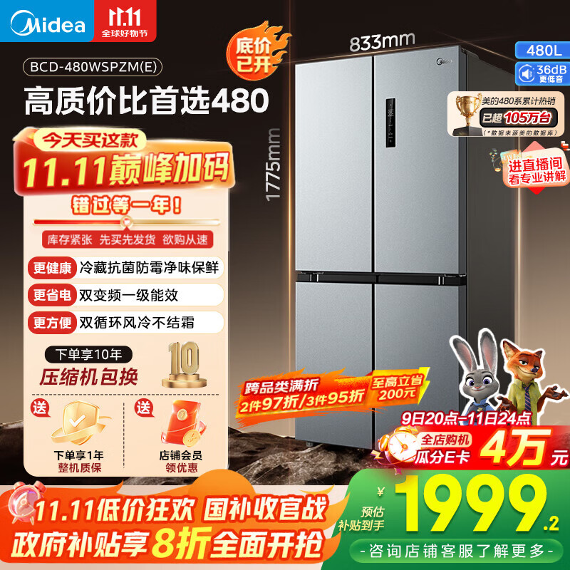 美的（Midea）慧鲜480升十字四开对开双开门大容量一级能效风冷无霜家用电冰箱BCD-480WSPZM(E)国家补贴20%