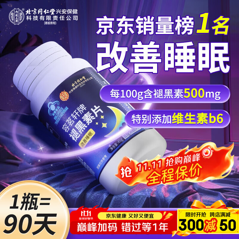 同仁堂褪黑素90片维生素b6改善睡眠失眠退黑色素退黑素安神眠助睡闪睡片