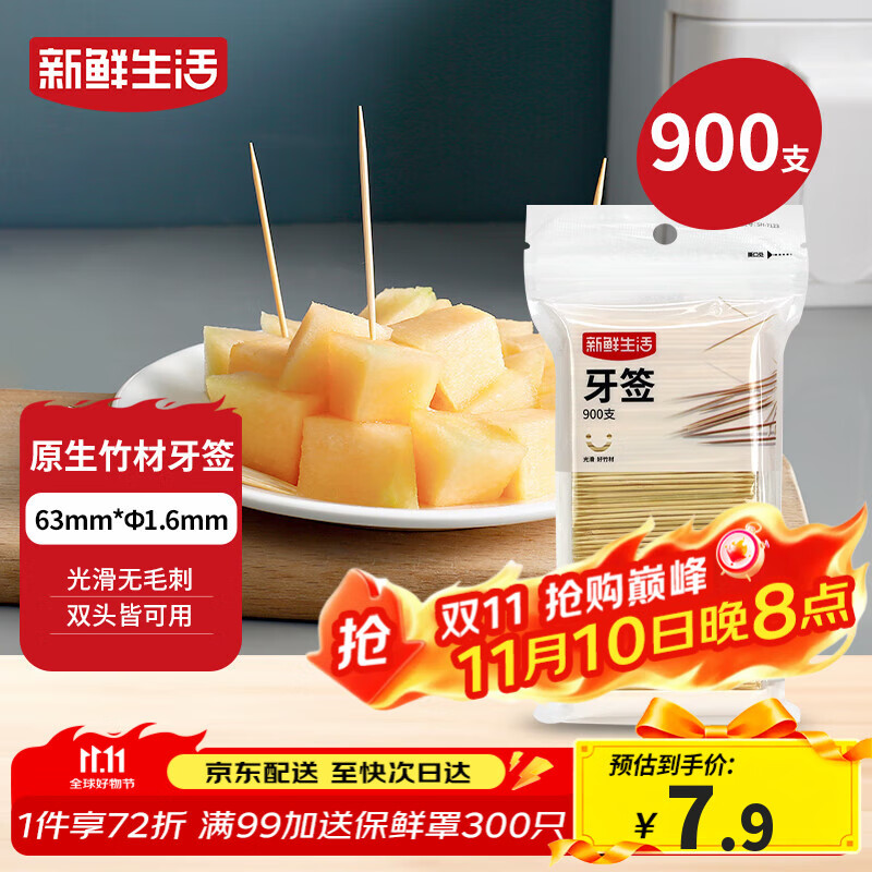 新鲜生活一次性牙签900支袋装竹制双头剔牙棒便携家用水果签小吃签