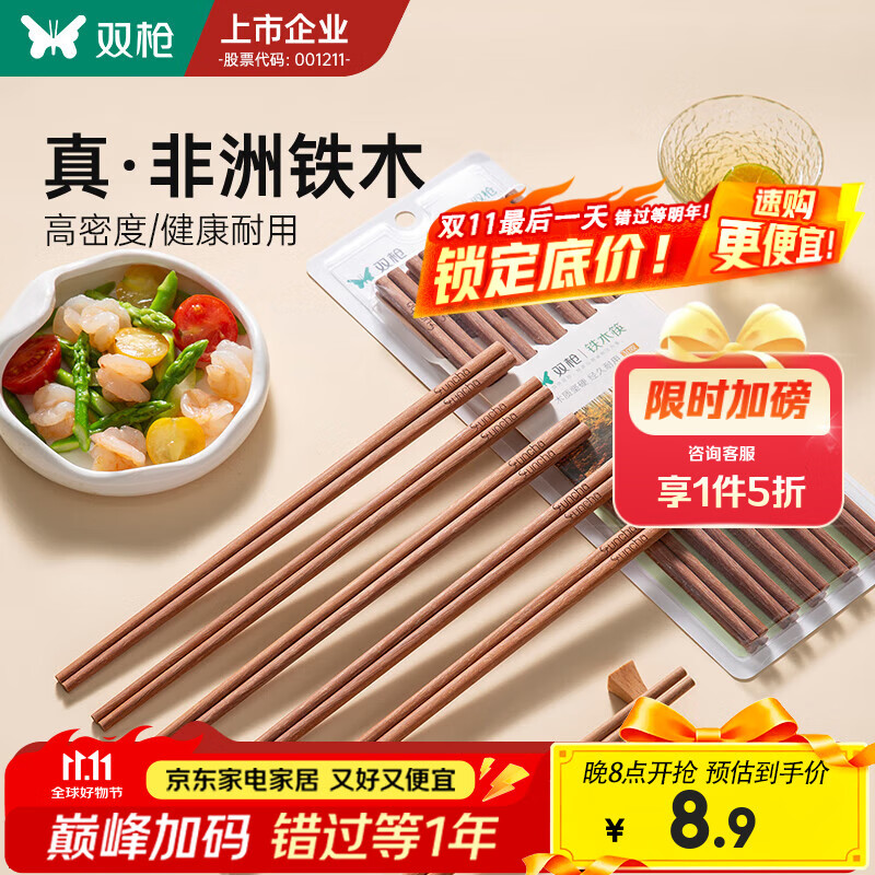 双枪铁木筷子家用2025新款高档抗菌防霉防滑木质快筷子油炸耐高温 【0漆0蜡】5双铁木筷/25cm
