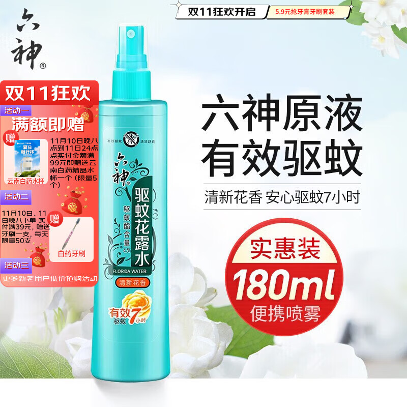 六神花露水原香驱蚊喷雾祛痱止痒舒缓清凉清香清新祛味经典老款国货 180ml驱蚊喷雾安心7小时